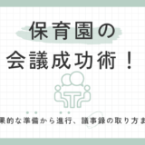 保育園会議の成功術：効果的な準備から進行、議事録の取り方まで